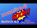 Хоккейный BOOM /выпуск №3 / Обзор 3 тура УМХЛ / 2 марта 2021/