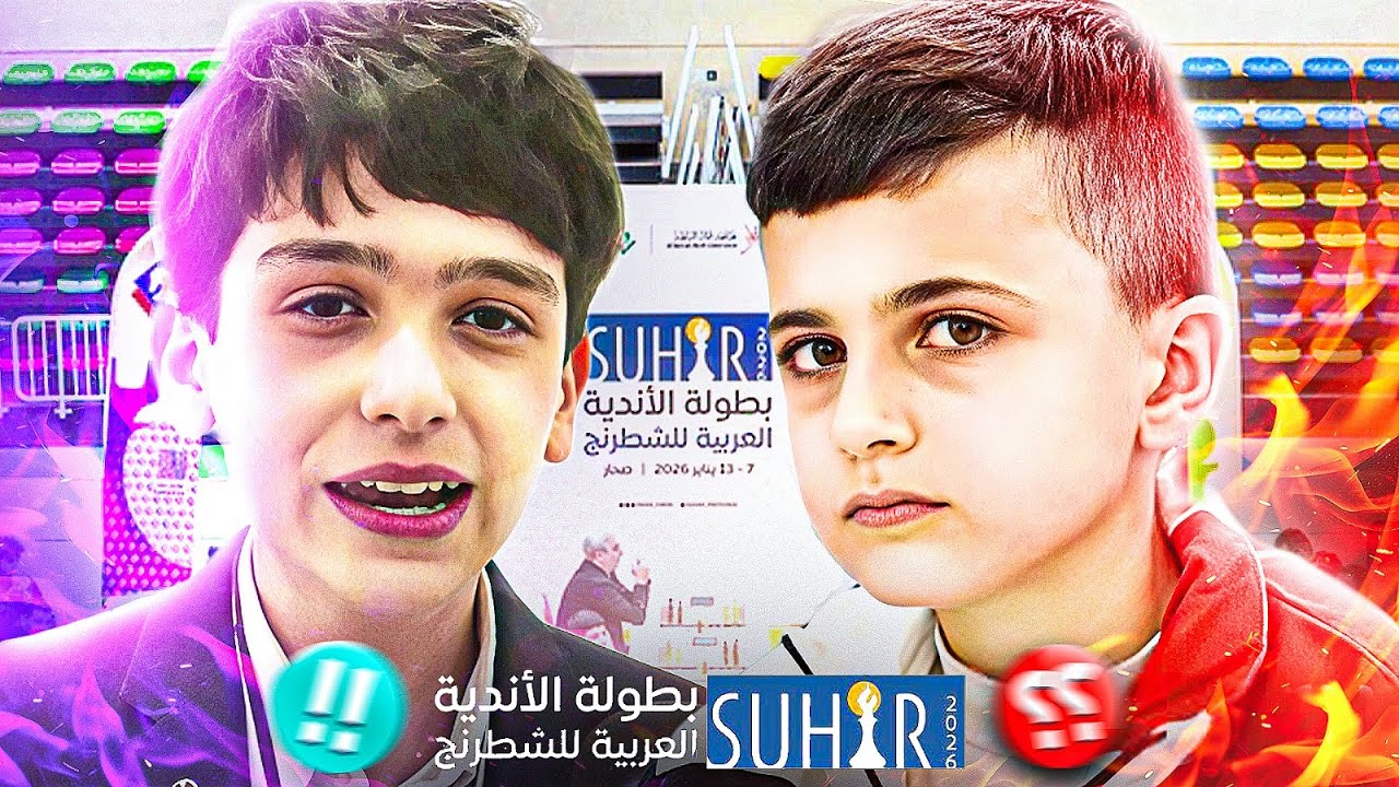 نجوم العرب في الشطرنج | لقاء خطير بين مازن فندي و محمد سدر