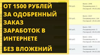 1500 РУБЛЕЙ ЗА ЗАКАЗ! ЛЕГКИЙ ЗАРАБОТОК БЕЗ ВЛОЖЕНИЙ ДЛЯ ВСЕХ