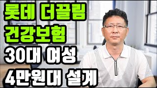 롯데더끌림건강보험 30대보험설계 3대진단비보험 유사암 뇌혈관질환 진단비 허혈성심장수술비 여성 4만원대 설계안 납입면제 [위키보험] screenshot 4