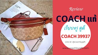 กระเป๋า Coach 39937 ของแท้ งานช็อป คาดอก คาดเอวได้ อะไหล่ทอง รีวิวโดย Coach By gift