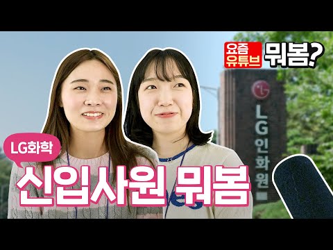   LG화학 신입사원은 요즘 어떤 유튜브를 볼까 Feat 취뽀에 도움 되는 채널