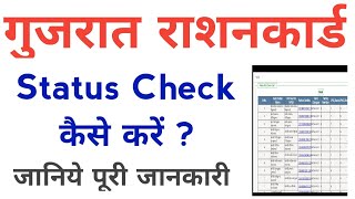 gujarat ration card status check kaise karen | how to check ration card status in gujarat screenshot 5