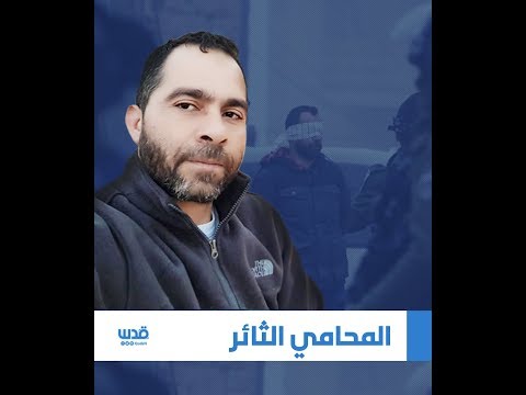 المحامي الثائر طارق برغوث