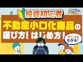 【不動産投資】買ってみよう！不動産小口化商品の具体的な選び方！