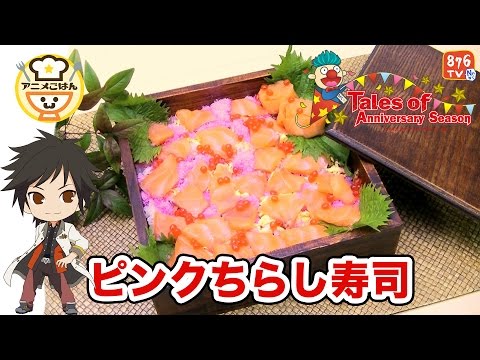 料理 ピンクちらし寿司の作り方 テイルズオブリンク企画 テイルズ オブ エクシリア2 アニメごはん Youtube