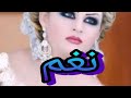 اغنيه على اسم  (نغم ) 2019 لاتفوتكم يانغم عيني تجنن المنشد حسن الحسيني