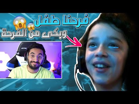 فرحنا طفل اجنبي و بكى من الفرحه يعور القلب فورتنايت