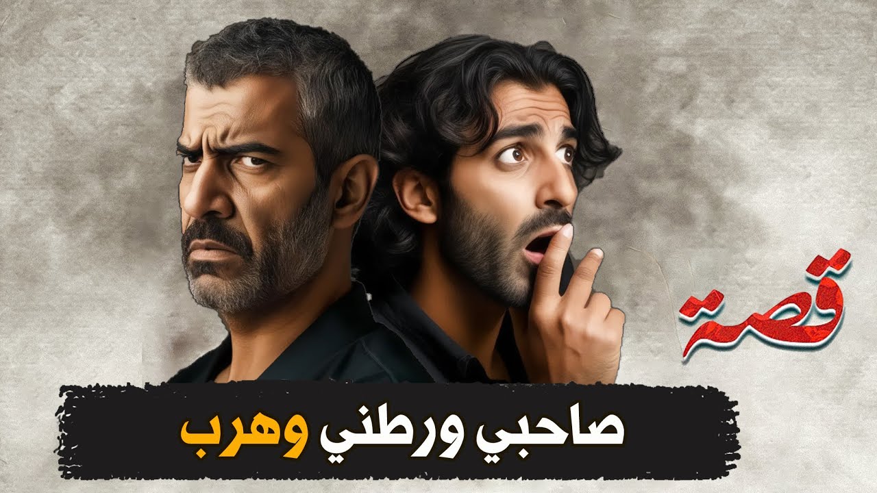 346- صاحبي ورطني وهرب