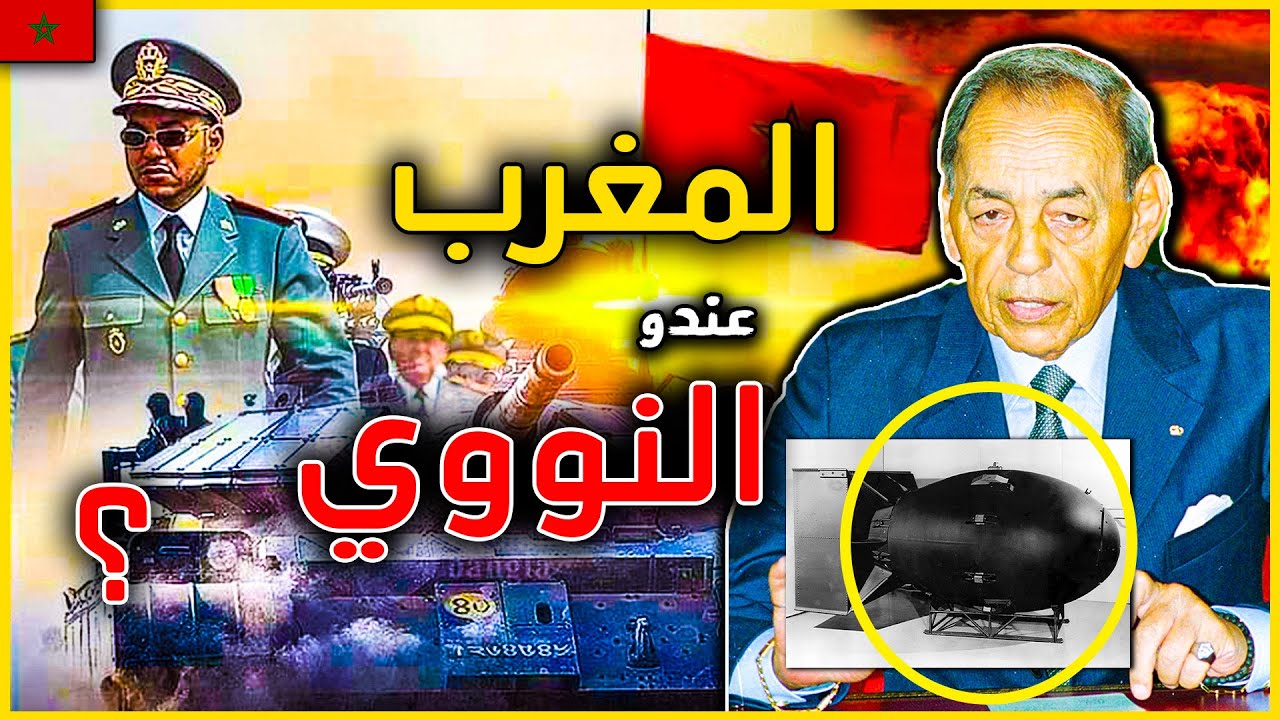 واش المغرب عندو القنبلة النووية المغربية المدمرة ؟ و علاش مخبيها عل العالم ؟