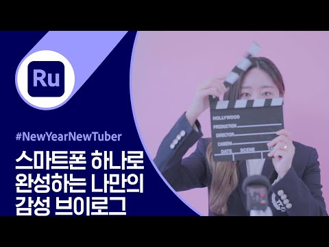 [NewYearNewTuber] 영상 감독 ‘달차’ 님의 스마트폰 브이로그 편집 꿀팁
