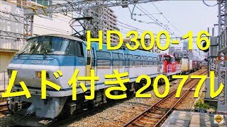 【4K/無動力回送】EF66 131+HD300-16ムド付き2077ﾚ 鷹取・須磨各駅にて2019.8.2