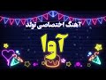 آهنگ تولد با اسم آوا آوا جان تولدت مبارک آهنگ تولد با اسم آوا آوا جان تولدت مبارک