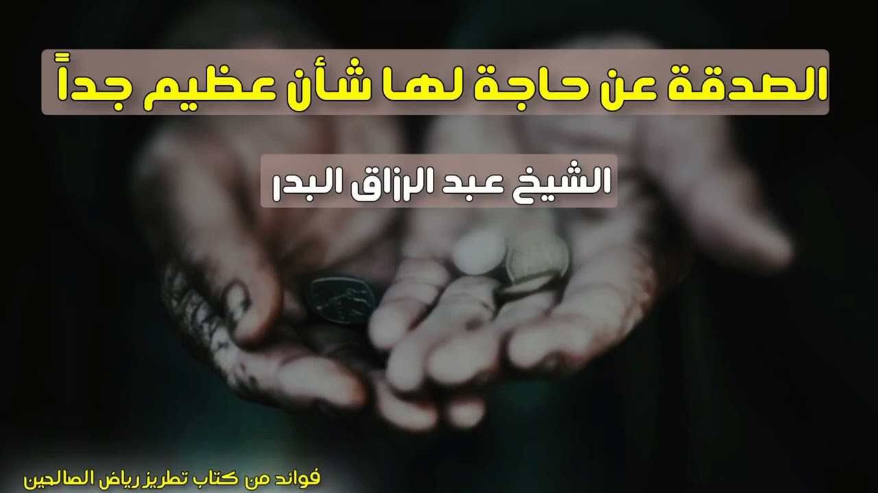الصدقة عن حاجة لها شأن عظيم | الشيخ عبد الرزاق البدر حفظه الله