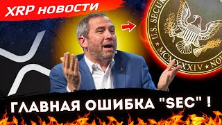 Новости XRP ! Директор РИПЛ объяснил, почему ХРП - не ценная бумага ! Тест CBDC в АВСТРАЛИИ !