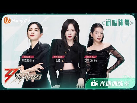 【训练室彩蛋】孟佳/陈嘉桦Ella/芝芙Chi Pu《闭嘴跳舞》｜《乘风2023》Ride The Wind 2023 Training Room Special | MangoTV