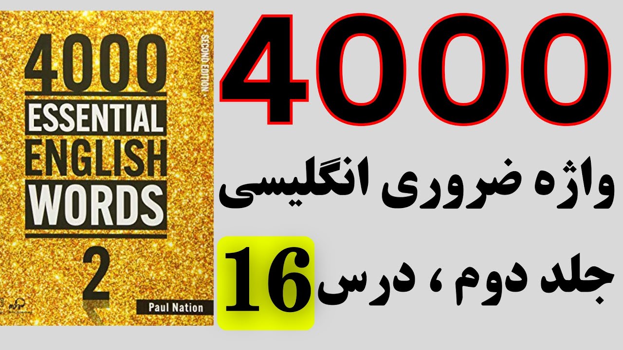 4000-16-essential-words-4000-youtube