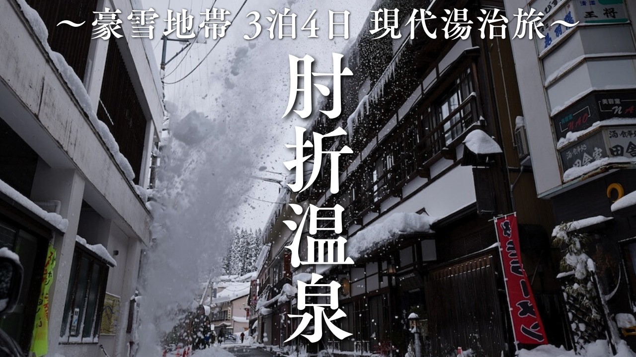 豪雪地帯 肘折温泉で3泊 ひとり旅 現代湯治【連泊のススメ】 #温泉 #山形県 #肘折温泉
