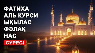видео: ФАТИХА, АЯТУЛЬ КУРСИ, ЫҚЫЛАС, ФӘЛАҚ, НАС СҮРЕЛЕРІН ТЫҢДАҢЫЗ! | КУРАН СУРЕЛЕР | NOOR ANOM картинка: ФАТИХА, АЯТУЛЬ КУРСИ, ЫҚЫЛАС, ФӘЛАҚ, НАС СҮРЕЛЕРІН ТЫҢДАҢЫЗ! | КУРАН СУРЕЛЕР | NOOR ANOM