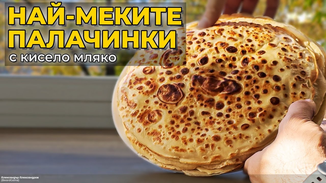 Най-меките домашни палачинки | Лесна рецепта с кисело мляко