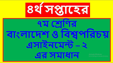 Class 7 BGS assignment 2, ৭ম শ্রেণি বাংলাদেশ ও বিশ্বপরিচয় এসাইনমেন্ট - ২ ৪র্থ সপ্তাহ