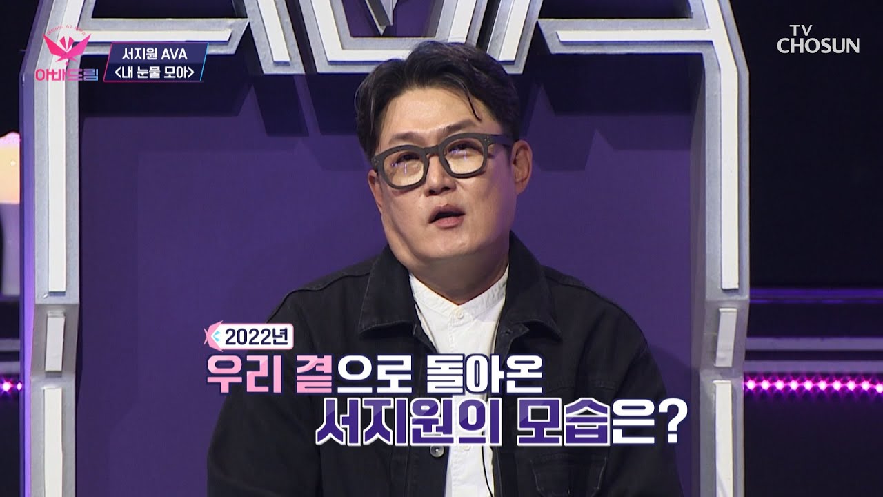 열아홉 살이었던 서지원의 유작 ‘내 눈물 모아’♪ TV CHOSUN 20221121 방송 | [아바드림］ 7회 | TV조선