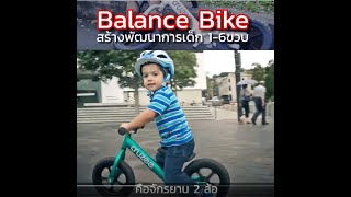 Balance Bike บาลานซ์ไบค์ หรือจักรยานขาไถ คืออะไร มีประโยชน์อย่างไร