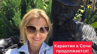 Есть ли короновирус в Сочи?/ Как проходит карантин в Сочи?/Как живет Сочи на карантине?!/