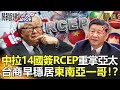 精選│重掌亞太勢力！？中拉14國簽RCEP 台商「超前布署」早穩居東南亞一哥！？-劉寶傑 黃世聰 李正皓 陳東豪 林廷輝 吳子嘉 王瑞德 @關鍵時刻