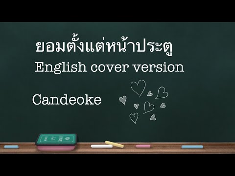 ยอมตั้งแต่หน้าประตู - 001 (English cover version)