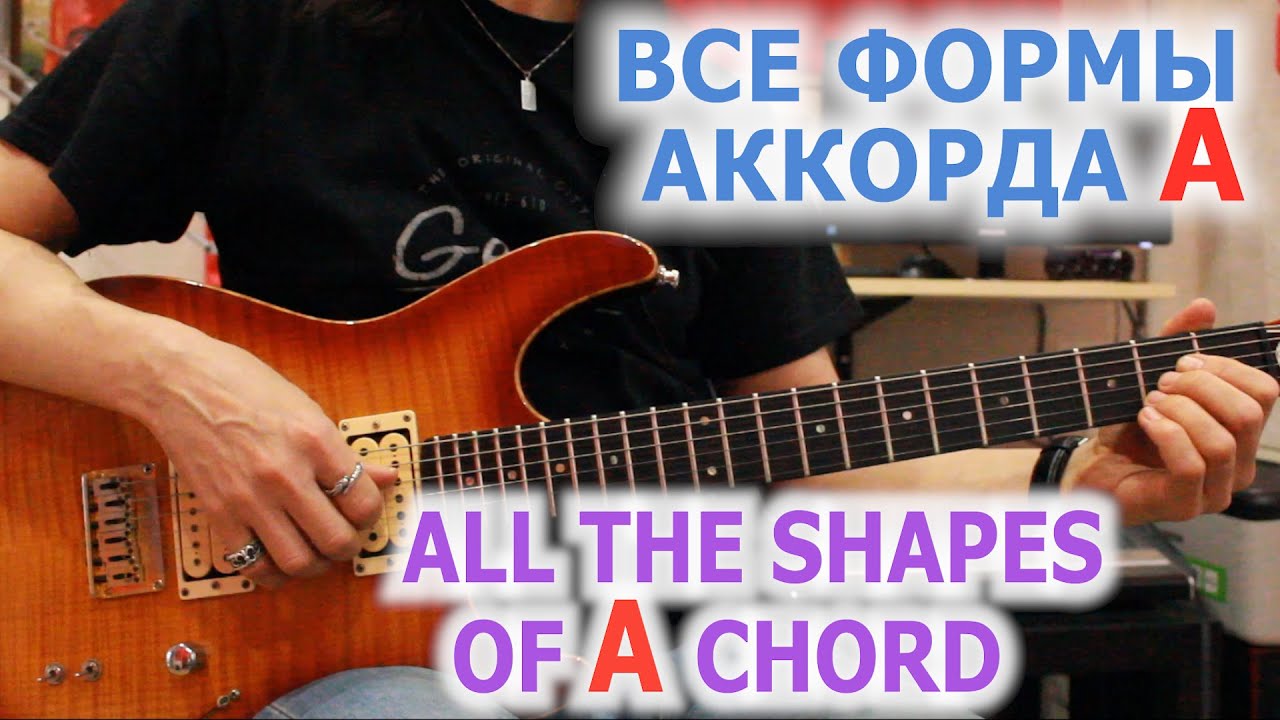 Все формы аккорда A/All the shapes of A chord