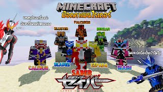 "เซเบอร์" มาแล้ว แถมขนนักดาบมาทั้งขโยงอีกด้วย!!! (Kamenrider Craft) #8 | Minecraft รีวิว Mod