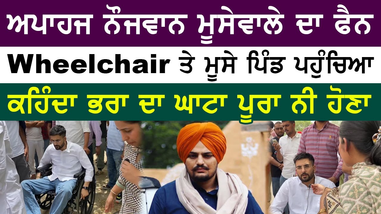 ਲੱਤਾਂ ਅਪਾਹਜ,ਤੁਰ ਨਹੀਂ ਸਕਦਾ | Sidhu Moosewale ਦੇ ਪਿੰਡ ਪਹੁੰਚਿਆ ਇਹ ਨੌਜਵਾਨ