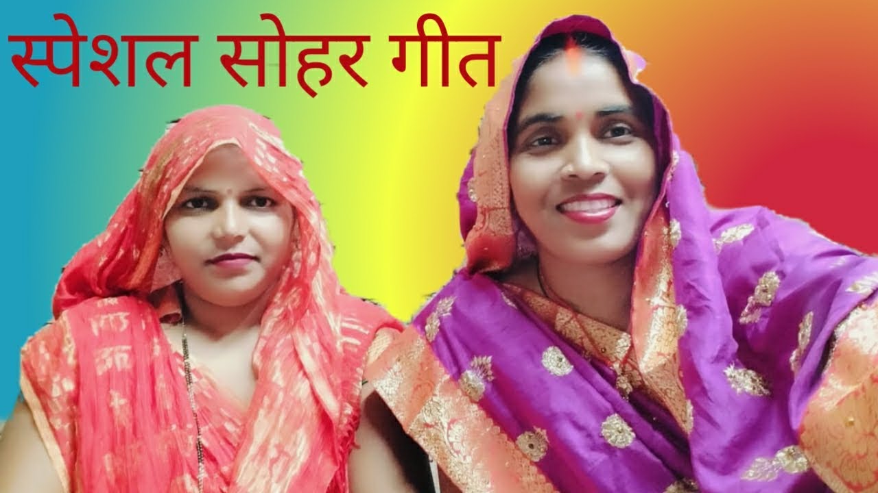 Special Sohar geet# स्पेशल सोहर गीत# Anita Sunita lokgeet# डयोढी बाजार अयोध्या