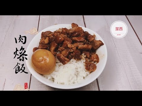 #古早味滷肉飯#手切滷肉飯 #肉燥飯#潔西廚房 159