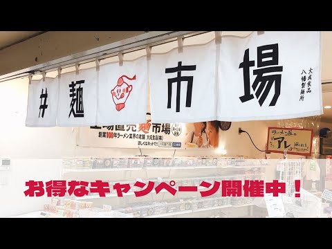 麺市場@中野ブロードウェイ地下でお得なキャンペーン色々開催中！