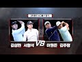 [2021 웰컴저축은행 웰뱅위너스컵] 5회! A그룹 1경기 김성현, 서형석 vs 이원준, 김주형