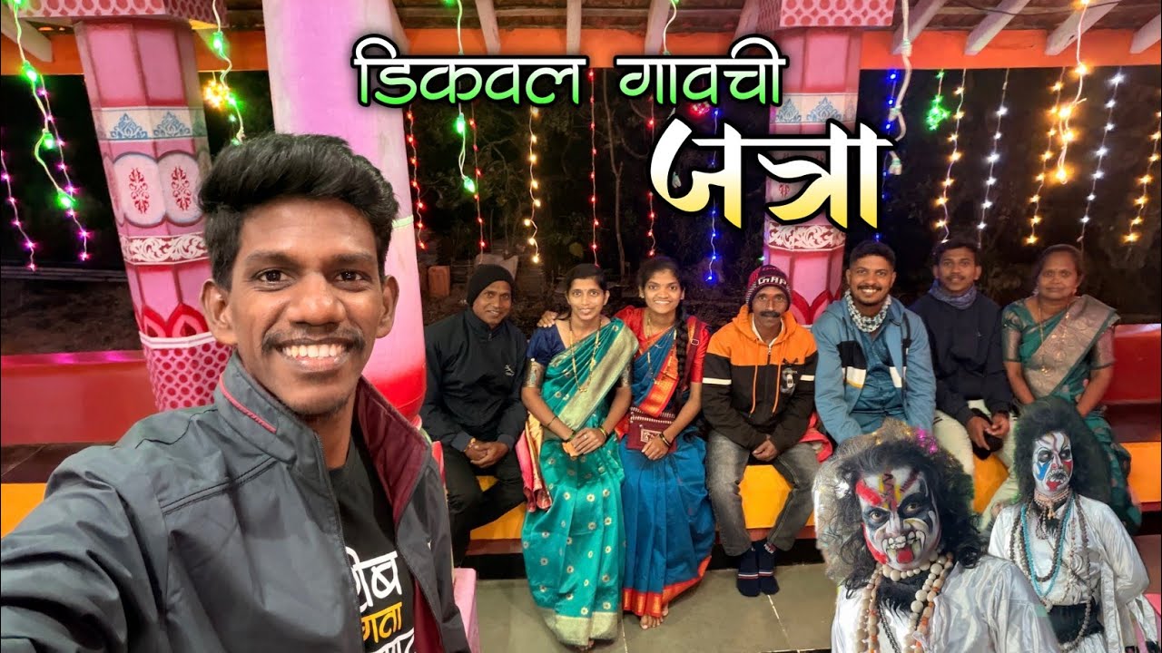 जत्रेत फिरत होते राक्षस👹|डिकवल गावची वार्षिक जत्रा|युट्यूब फॅमिली मेंबर्स भेटले|कोकणातील जत्रा 
