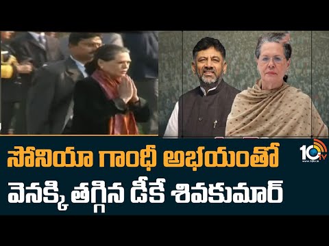సోనియా గాంధీ అభయంతో వెనక్కి తగ్గిన డీకే శివకుమార్ | DK Shivakumar | Sonia Gandhi | 10TV News