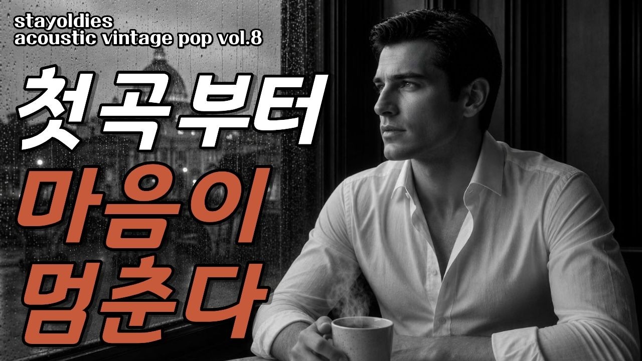 우연히 들었는데 첫 곡부터 위로가 되는 어쿠스틱 빈티지 팝 🎧 그 시절 우리가 사랑했던 7080 감성 - YouTube