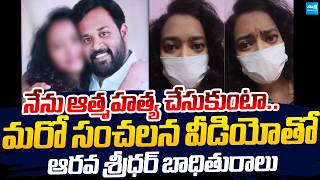 Janasena Mla Arava Sridhar Victim Another Sensational Video