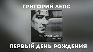 Григорий Лепс - Первый день рождения (Альбом \