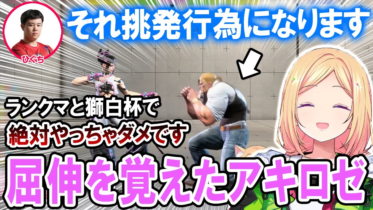 【スト6】ガイル村のひぐち村長から真面目にコーチングを受けてどんどん動きが良くなるアキロゼ【ホロライブ切り抜き】