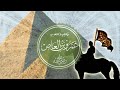 البطل اللى فتح مصر قصة الصحابي عمرو بن العاص للأطفال حكايات جدو إسماعيل 