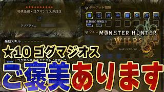 【特別報酬あり】★10『特殊任務・ゴグマジオスの討伐』ソロ初見プレイ（サポハンあり）があまりにも強すぎたけどご褒美がプチ嬉しい！※歴戦王ではないので新γ装備はなし【モンハンワイルズ】