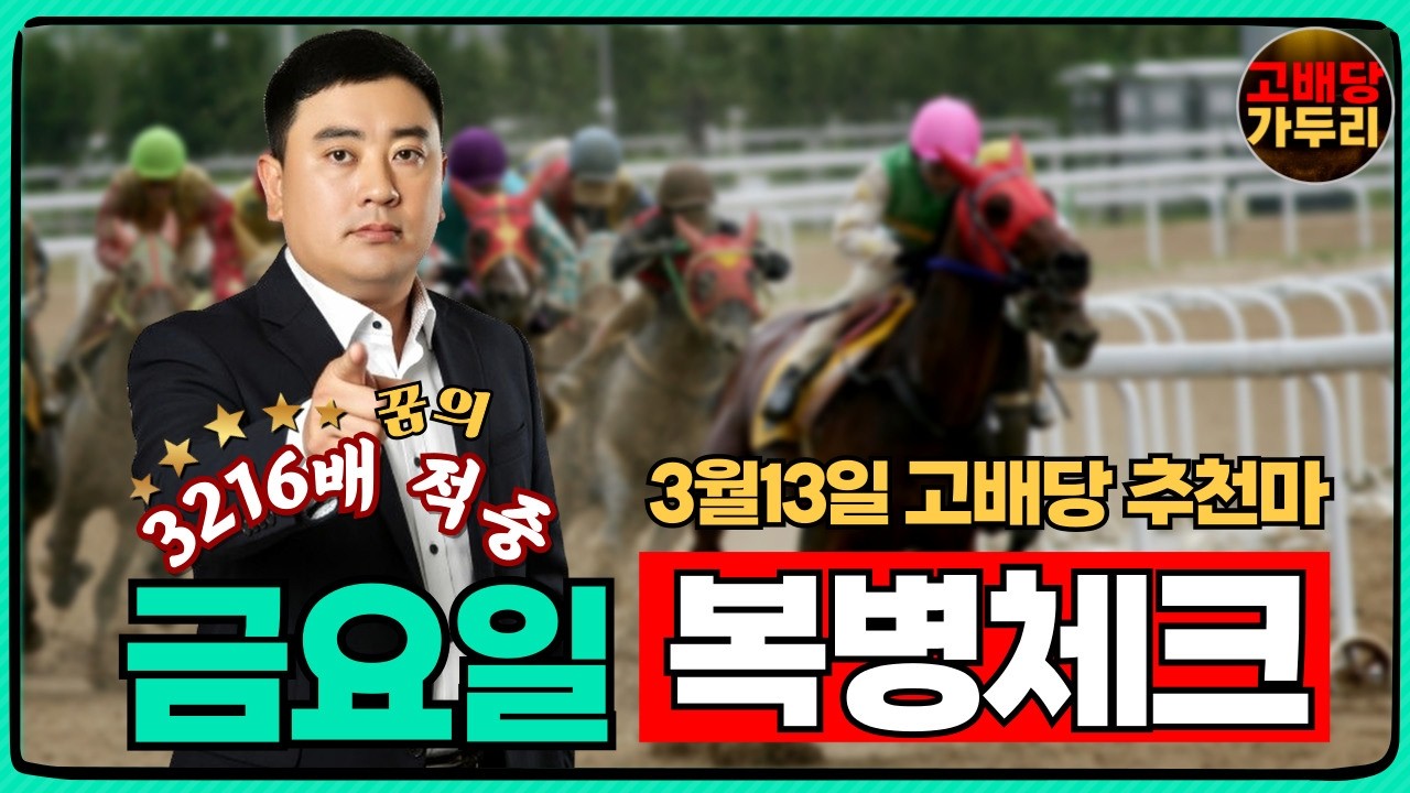 3월13일 금요일 부산경마 5경주/7경주 때립니다!!!