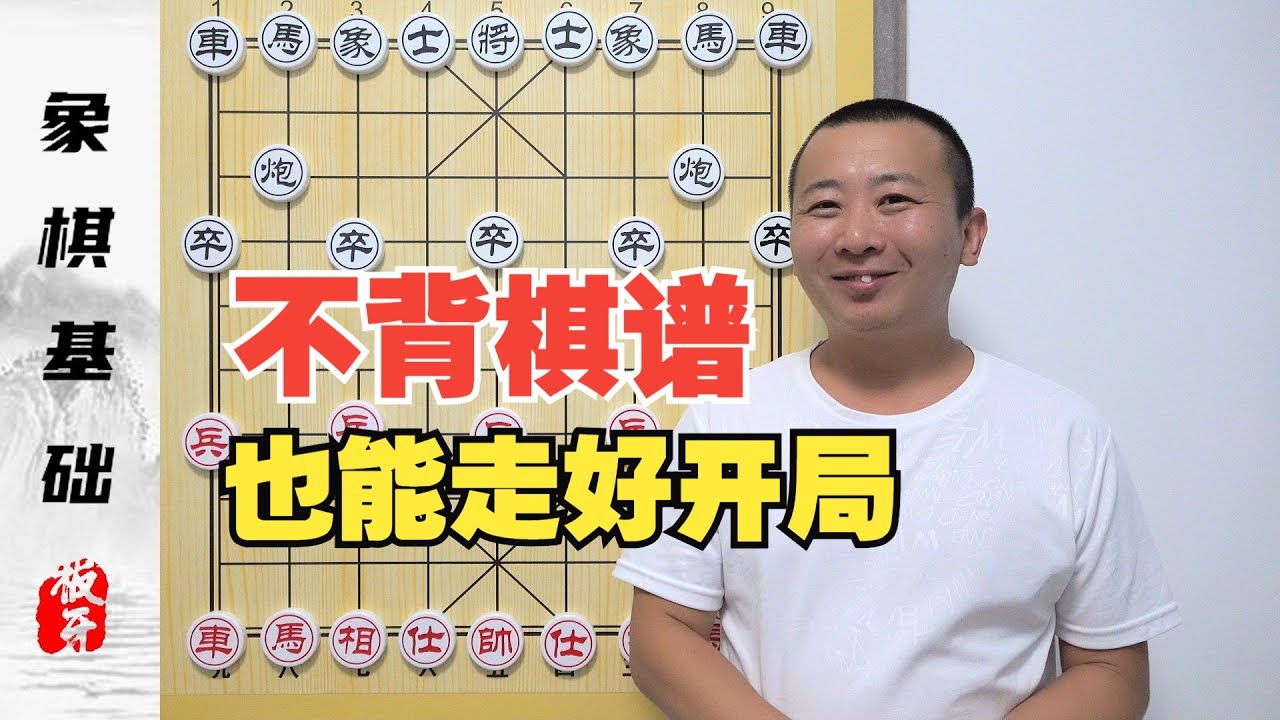 不背棋谱也能走好开局？布局的基本棋理 零基础学象棋