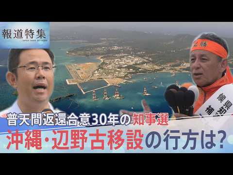 普天間返還合意から30年…沖縄知事選で「地殻変動」はなぜ起きた？進む基地強化と揺れる辺野古移設の行方【報道特集】｜TBS NEWS DIG