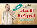 جبر الأعداد المركبة الجزء الثاني الصف الأول الثانوي 2025 