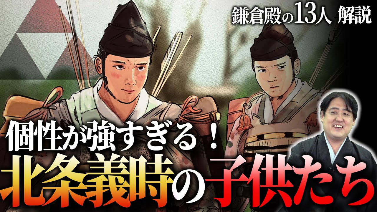 北条一族のその後『得宗家』『名越流』『極楽寺流』『政村流』 鎌倉殿の13人 解説 YouTube